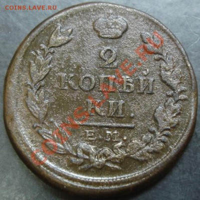 2 коп.1817 года до 22-00 10.11.13 года - DSC01465.JPG