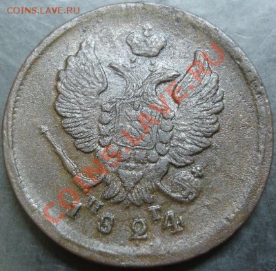 2 коп.1824 года до 22-00 10.11.13 года - DSC01468.JPG