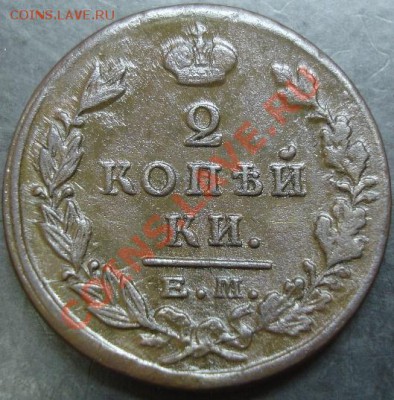 2 коп.1824 года до 22-00 10.11.13 года - DSC01467.JPG
