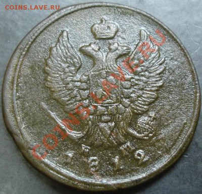 2 коп.1812 года до 22-00 10.11.13 года - DSC01470.JPG