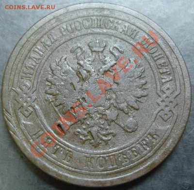 5 коп.1881 года до 22-00 10.11.13 года - DSC01472.JPG