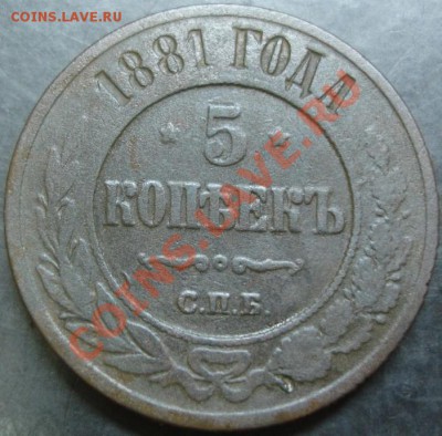 5 коп.1881 года до 22-00 10.11.13 года - DSC01471.JPG