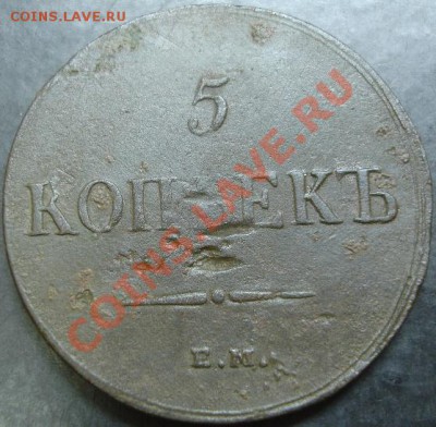 5 коп.1837 года до 22-00 10.11.13 года - DSC01473.JPG