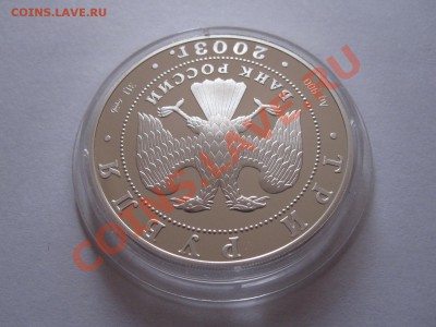 3 рубля Свято-Троицкий монастырь 2003 11.11 22:10 - IMG_9656.JPG