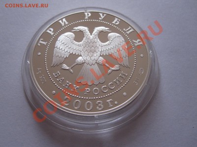 3 рубля Свято-Троицкий монастырь 2003 11.11 22:10 - IMG_9655.JPG