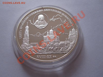 3 рубля Свято-Троицкий монастырь 2003 11.11 22:10 - IMG_9651.JPG