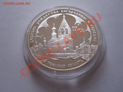 3 рубля Церковь Рождества  Богородицы 2004 11.11 22:15 - IMG_9657.JPG