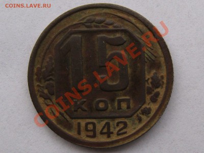 15 КОПЕЕК 1942 год - IMG_4757