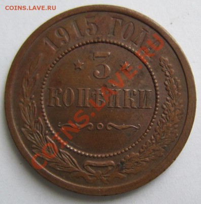 3 коп 1915 г. с остатками штемп. блеска-----8,11,13 в 22,00 - 4,11 059