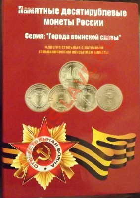 "Альбом" Памятные десятирублевые монеты России(ГВС) - DSCF6077.JPG