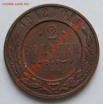 2 коп 1912 г. с остатками штемп. блеска----8,11,13 в 22,00 - 4,11 067