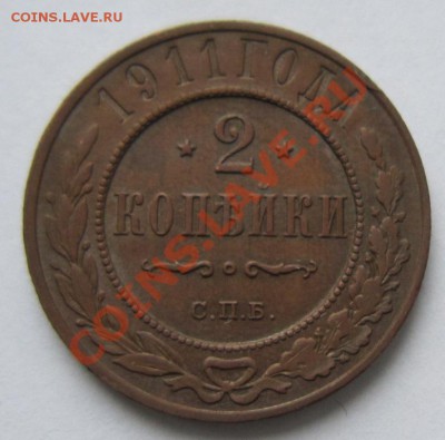 2 коп 1911 г. ---------8,11,13 в 22,00 - 4,11 063