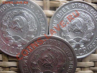 ! 20 копеек, 3 шт. 1929, 1930 и 1932г. До 11.11.2013г. - 11.11 011.JPG