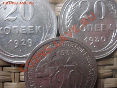 ! 20 копеек, 3 шт. 1929, 1930 и 1932г. До 11.11.2013г. - 11.11 006.JPG