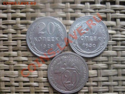 ! 20 копеек, 3 шт. 1929, 1930 и 1932г. До 11.11.2013г. - 11.11 001.JPG