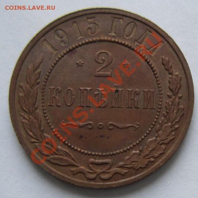 2 коп 1915 г. ----------8,11,13 в 22,00 Моск. - 4,11 077