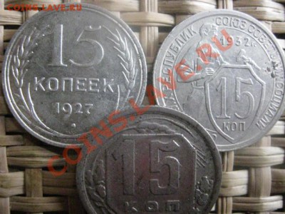 ! 15 копеек, 3 шт. 1927, 1932 и 1935г. До 11.11.2013г. - 11.11 017.JPG