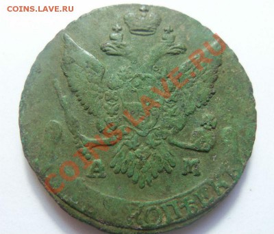 5 копеек 1794 года АМ - в изумрудной патине.05-01-2013 г. - Изображение 040