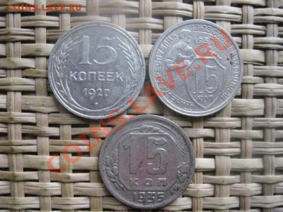 ! 15 копеек, 3 шт. 1927, 1932 и 1935г. До 11.11.2013г. - 11.11 015.JPG
