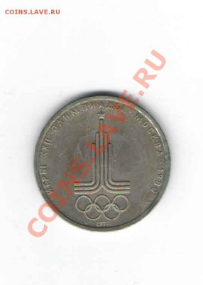 1 РУБЛЬ ОЛИМПИЙСКИЕ ИГРЫ 1980 - 112