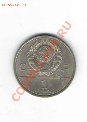 1 РУБЛЬ ОЛИМПИЙСКИЕ ИГРЫ 1980 - 113