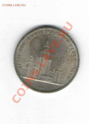 1 РУБЛЬ ОЛИМПИАДА - 80 ЗДАНИЕ МГУ - 122
