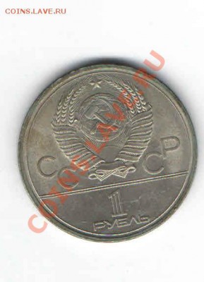 1 РУБЛЬ ОЛИМПИАДА - 80 ЗДАНИЕ МГУ - 123