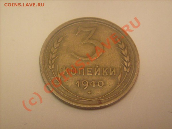 3 коп.1940 г.Узелки. - S7300809.JPG