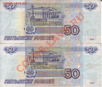 2 шт. 50 рублей 1997 без мод., 10 руб. 1997 мод. 2001 - 34b.JPG