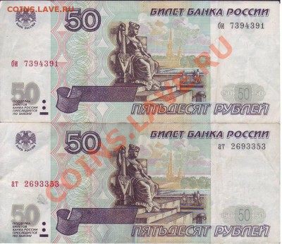 2 шт. 50 рублей 1997 без мод., 10 руб. 1997 мод. 2001 - 34a.JPG