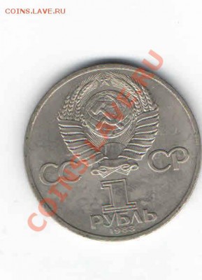1 РУБЛЬ ЮБИЛЕЙНЫЙ ЭНГЕЛЬС - 129