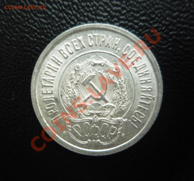 20 копеек 1923 UNC яркий штемп. блеск! до 07.11.13 г. 23:00 - P1210653.JPG