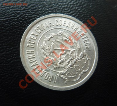 20 копеек 1923 UNC яркий штемп. блеск! до 07.11.13 г. 23:00 - P1210657.JPG