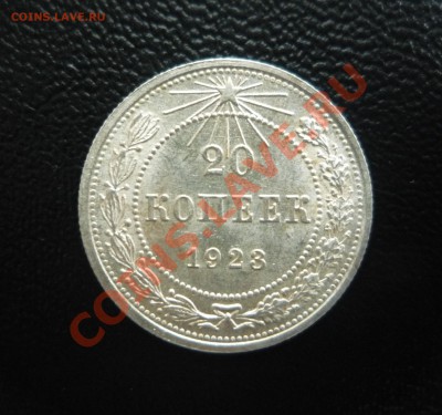 20 копеек 1923 UNC яркий штемп. блеск! до 07.11.13 г. 23:00 - P1210682.JPG