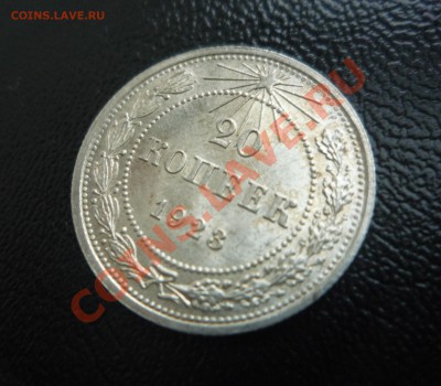 20 копеек 1923 UNC яркий штемп. блеск! до 07.11.13 г. 23:00 - P1210701.JPG