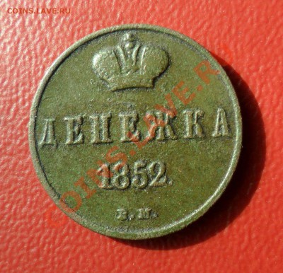 Денежка 1852 г. ВМ Оценка - фотоопарат 011мини