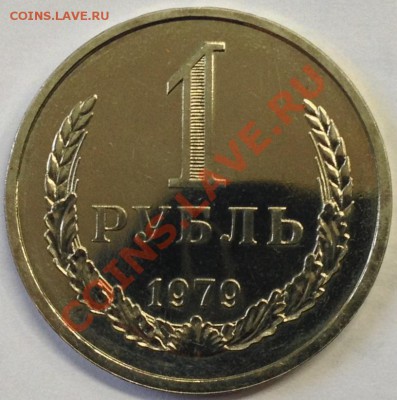 Короткий! Рубль 1979, наборный, BUNC, Ф-30 (до 07.11.13) - 1-1979-2