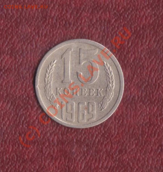 15 копеек 1969 год  до  28 января 2010 г.22-00 мск - 15 69 1 001
