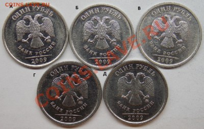 1 рубль 2009ммд шт-3.3А,Б,В,Г,Д Оценка - Н-3.3А,Б,В,Г,Д аверс.JPG