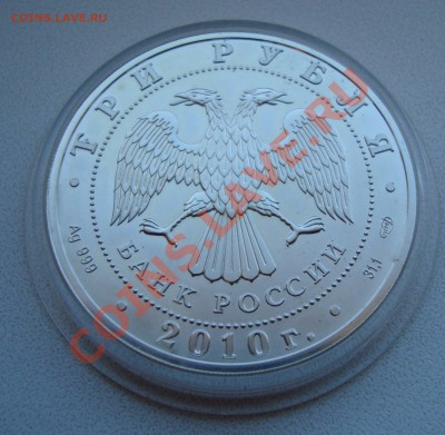 === 3 рубля 2010 - Георгий Победоносец - до 10.11.2013 - Победоносец-1