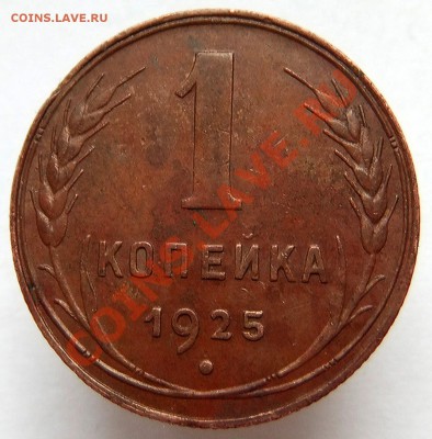 1 копейка 1925 года. Красивая. - А-1