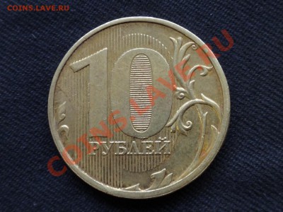 10 рублей 2012 ММД шт 1.23 по Ю.К.  Верно определил ? - DSC00002.JPG