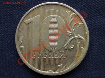 10 рублей 2012 ММД шт 1.23 по Ю.К.  Верно определил ? - DSC00004.JPG