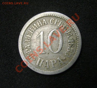 СЕРБИЯ,10 ПАРА 1883г(Cu-Ni)!! до 08.11.2013 - S6000049.JPG