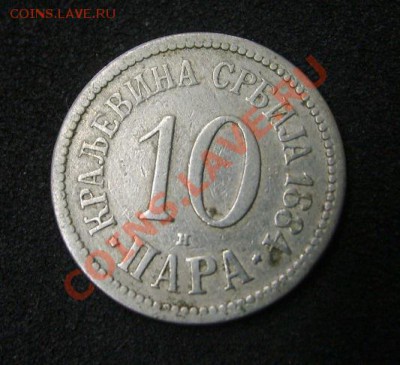 СЕРБИЯ,10 ПАРА 1884н г(Cu-Ni)!! до 08.11.2013 - S6000059.JPG