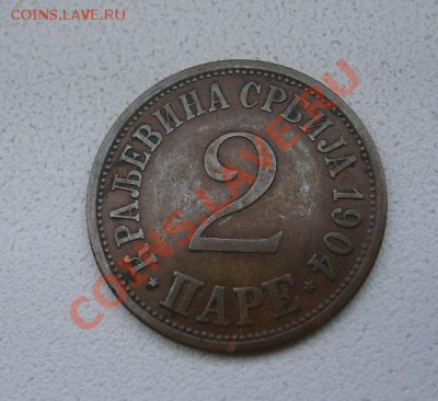 СЕРБИЯ,2 ПАРЕ 1904г(бронза)!!до 8.11.2013 - S6000061.JPG