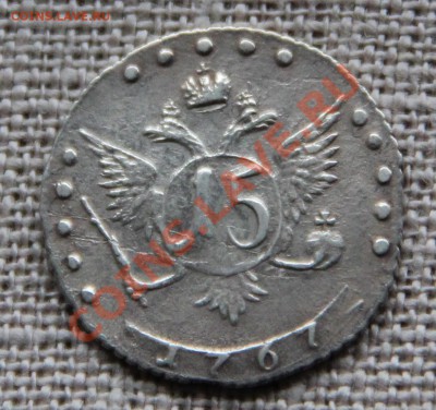 15 копеек 1767 ММД оценка - IMG_6343.JPG