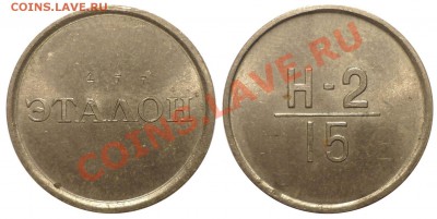 Эталон 15 коп 1961 без года с выбитым номером - Эт1hh