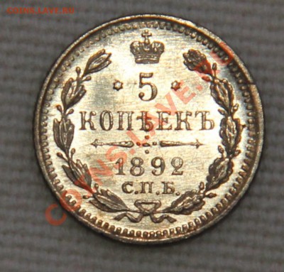 5 копеек 1892 серебро штемпельный блеск оценка - IMG_6363.JPG