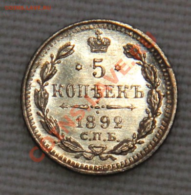 5 копеек 1892 серебро штемпельный блеск оценка - IMG_6360.JPG